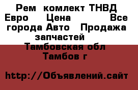 Рем. комлект ТНВД Евро 2 › Цена ­ 1 500 - Все города Авто » Продажа запчастей   . Тамбовская обл.,Тамбов г.